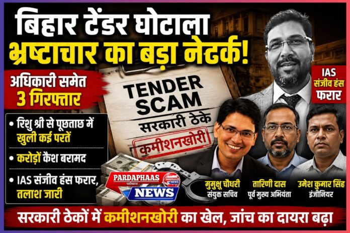बिहार टेंडर घोटाला: क्या सरकारी ठेकों में वर्षों से चल रहा था कमीशनखोरी का संगठित खेल?