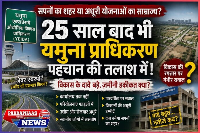 25 साल बाद भी अपनी पहचान तलाश रहा यमुना प्राधिकरण, विकास की रफ्तार पर उठ रहे सवाल