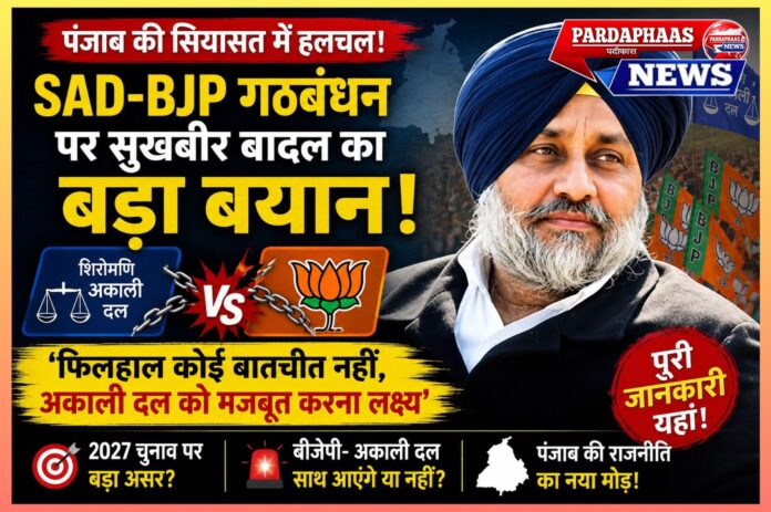 पंजाब की राजनीति में फिर गरमाई SAD-BJP गठबंधन की चर्चा, सुखबीर बादल ने कहा- फिलहाल कोई बातचीत नहीं