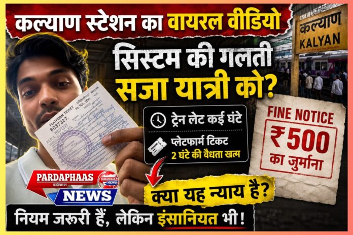 क्या सिस्टम की गलती की सजा यात्री को? कल्याण रेलवे स्टेशन का वायरल वीडियो और जवाबदेही पर बड़ा सवाल
