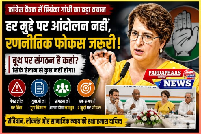 कांग्रेस की सबसे बड़ी चुनौती: मुद्दों की नहीं, संगठन की कमी — प्रियंका गांधी का स्पष्ट संदेश