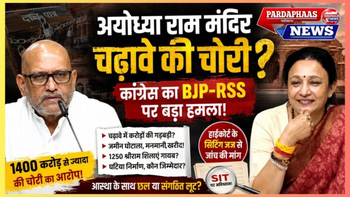 अयोध्या श्रीराम मंदिर चढ़ावा प्रकरण: कांग्रेस के गंभीर आरोप, न्यायिक जांच की मांग तेज