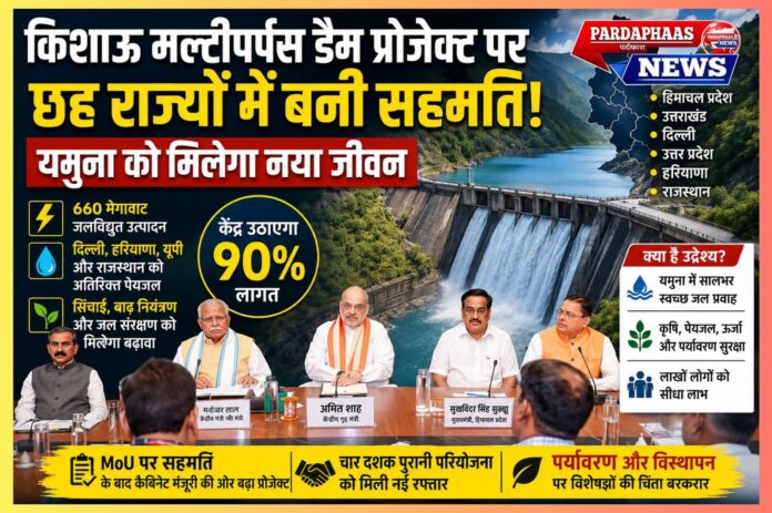 किशाऊ मल्टीपर्पस डैम प्रोजेक्ट: चार दशक का इंतजार खत्म, क्या यमुना को मिलेगा नया जीवन?