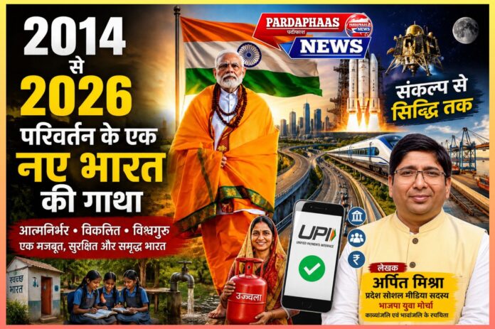 2014 से 2026 : परिवर्तन, आत्मविश्वास और विकसित भारत की ओर अग्रसर राष्ट्र