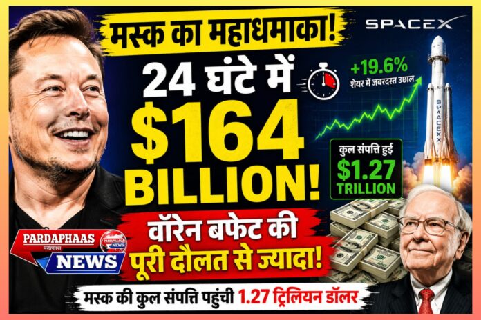 स्पेसएक्स की ऐतिहासिक छलांग: एलन मस्क की संपत्ति में रिकॉर्ड उछाल ने बदला वैश्विक अर्थव्यवस्था का परिदृश्य