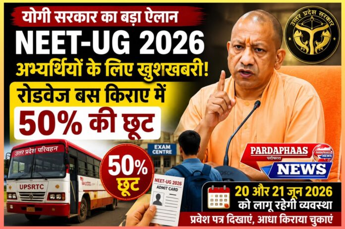 NEET-UG 2026 अभ्यर्थियों के लिए योगी सरकार का बड़ा फैसला: रोडवेज बस किराए में 50% छूट, लाखों छात्रों को मिलेगी राहत