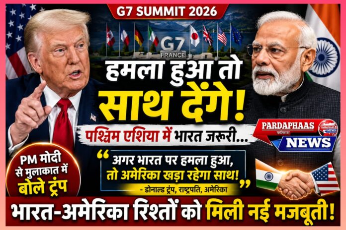 G7 शिखर सम्मेलन 2026: ट्रंप का भारत के समर्थन का बड़ा संकेत, क्या बदल रहा है वैश्विक शक्ति संतुलन?