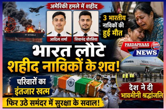 ओमान की खाड़ी में MT SETEBELO पर हमला: भारतीय नाविकों की मौत ने उठाए वैश्विक समुद्री सुरक्षा पर गंभीर सवाल