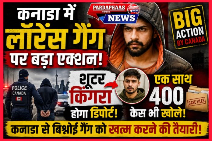 कनाडा में लॉरेंस गैंग पर सबसे बड़ा वार! , 400 केस दोबारा खुले, शूटर किंगरा होगा डिपोर्ट