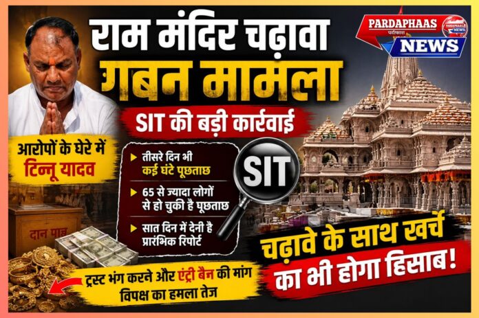 राम मंदिर चढ़ावा गबन मामला: आस्था, पारदर्शिता और जवाबदेही की सबसे बड़ी परीक्षा