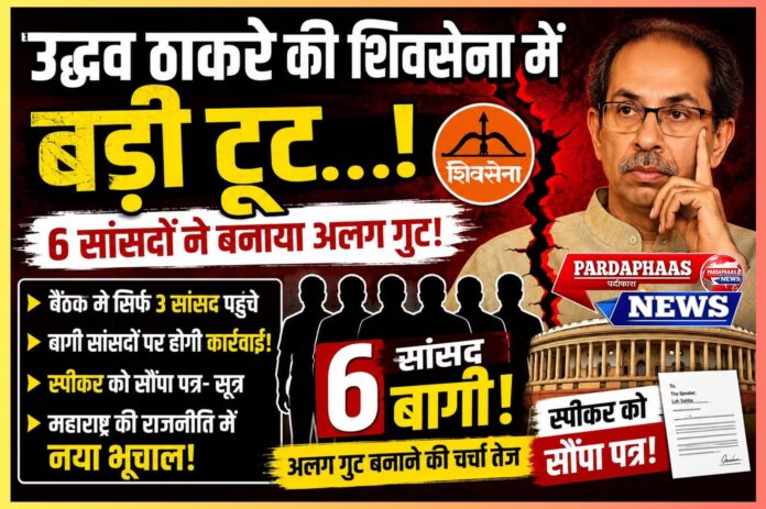 महाराष्ट्र की राजनीति में फिर बड़ा भूचाल ## उद्धव ठाकरे की शिवसेना (UBT) में संभावित बड़ी टूट, 6 सांसदों के अलग गुट बनाने की चर्चा तेज
