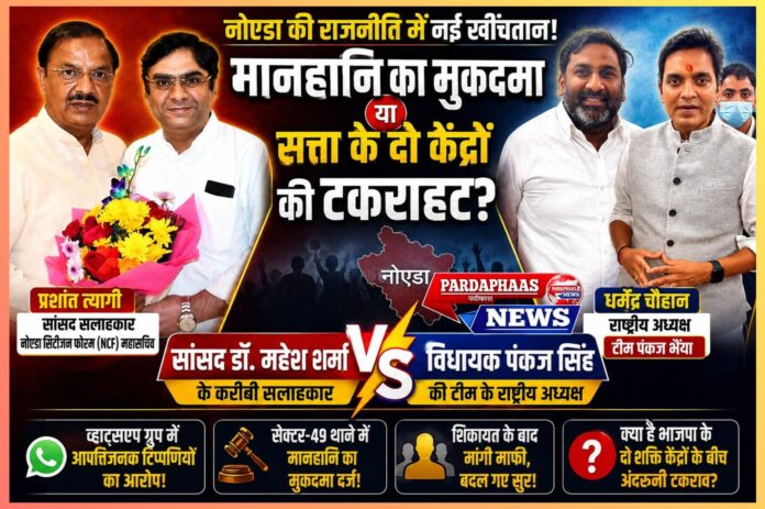 मानहानि का मुकदमा या नोएडा भाजपा की अंदरूनी सियासत? सांसद सलाहकार और विधायक खेमे के बीच बढ़ते टकराव की चर्चा
