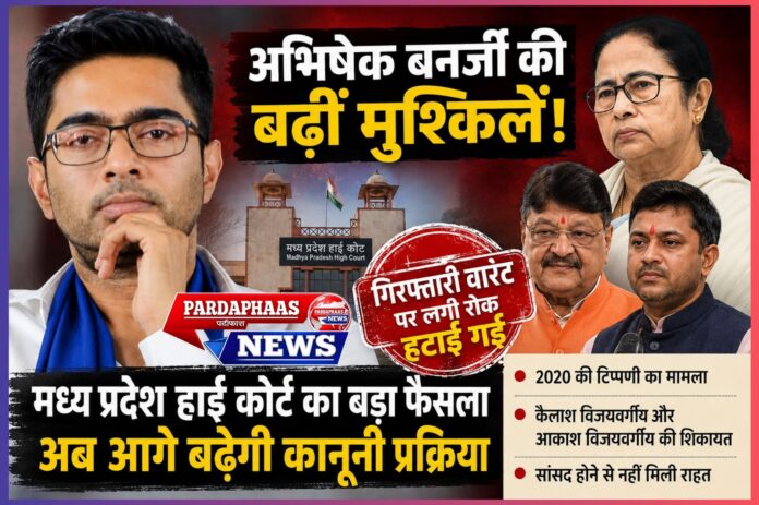 अभिषेक बनर्जी की बढ़ीं मुश्किलें: मध्य प्रदेश हाई कोर्ट ने गिरफ्तारी वारंट पर लगी रोक हटाई