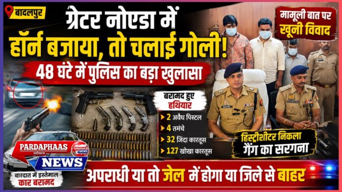 ग्रेटर नोएडा में रोडरेज का खौफनाक चेहरा, मामूली हॉर्न बना गोलीबारी की वजह, दिनदहाड़े फायरिंग से दहला बादलपुर