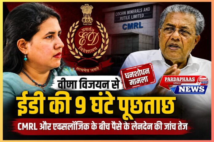 सीएमआरएल धनशोधन मामला: वीणा विजयन से ईडी की नौ घंटे की पूछताछ के राजनीतिक, कानूनी और प्रशासनिक निहितार्थ