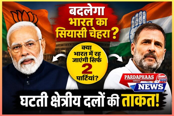 क्या भारत सचमुच दो-दलीय व्यवस्था की ओर बढ़ रहा है? क्षेत्रीय दलों की भूमिका और भविष्य पर गंभीर विमर्श