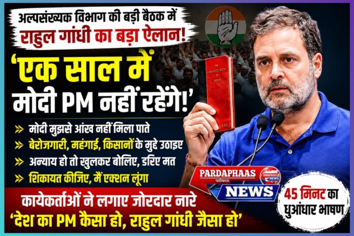 इंदिरा भवन में कांग्रेस की शक्ति-प्रदर्शनी: राहुल गांधी के तेवर आक्रामक, बोले— “एक साल बाद नरेंद्र मोदी प्रधानमंत्री नहीं रहेंगे”