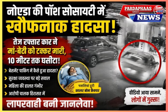 नोएडा की पॉश सोसाइटी में दर्दनाक हादसा: क्या हाईराइज परिसरों की पार्किंग अब सुरक्षित नहीं रही?