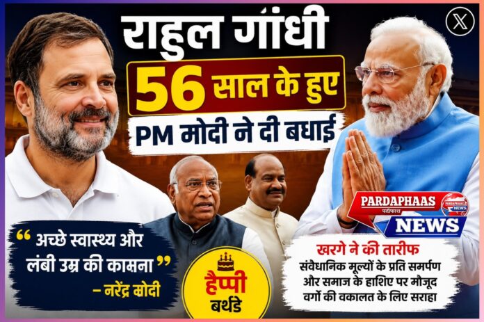 राहुल गांधी के 56वें जन्मदिन पर प्रधानमंत्री मोदी की शुभकामनाएं: लोकतांत्रिक परंपराओं और राजनीतिक शिष्टाचार का महत्वपूर्ण संदेश