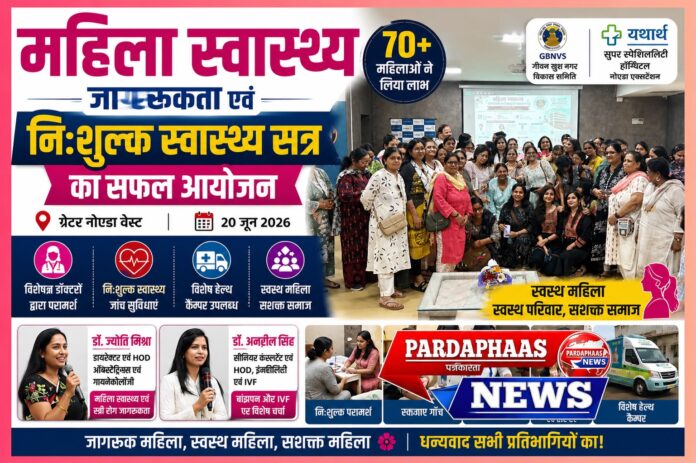 महिला स्वास्थ्य जागरूकता एवं निःशुल्क स्वास्थ्य सत्र: स्वस्थ समाज की दिशा में महत्वपूर्ण पहल