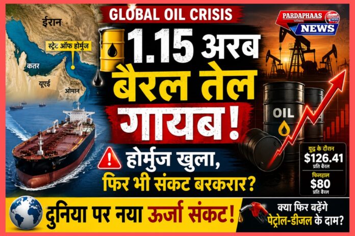 दुनिया से गायब हुआ 1.15 अरब बैरल तेल! होर्मुज खुलने के बाद भी क्यों खत्म नहीं होगा संकट?