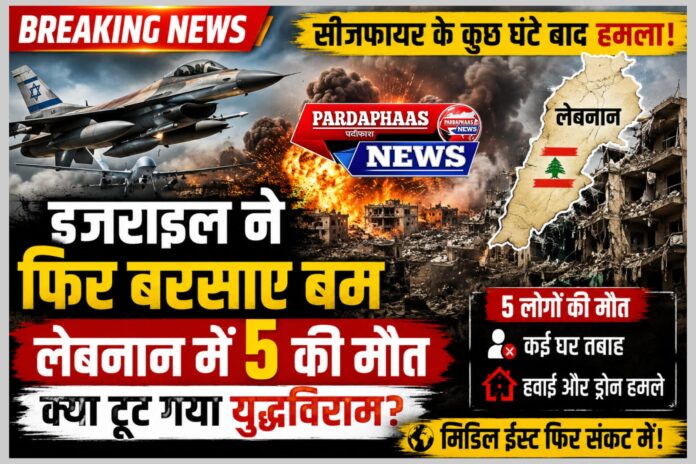सीजफायर के कुछ घंटे बाद ही फिर दहला लेबनान, इजराइल के हमलों में 5 की मौत; क्या टूटने की कगार पर है युद्धविराम?