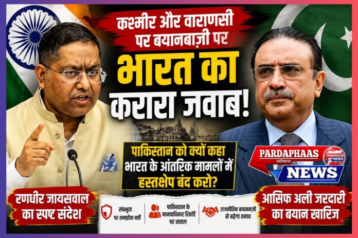 पाकिस्तान के राष्ट्रपति आसिफ अली जरदारी के बयान पर भारत की कड़ी प्रतिक्रिया: कश्मीर, वाराणसी और कूटनीतिक टकराव के व्यापक निहितार्थ