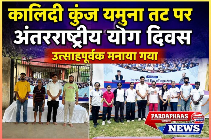 कालिंदी कुंज यमुना तट पर अंतरराष्ट्रीय योग दिवस का भव्य आयोजन: स्वास्थ्य, पर्यावरण और सामाजिक चेतना का संगम