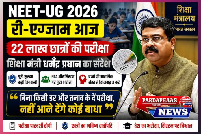 NEET-UG 2026 री-एग्जाम: 22 लाख अभ्यर्थियों की परीक्षा पर देश की नजर, शिक्षा मंत्री धर्मेंद्र प्रधान ने दिया भरोसे और पारदर्शिता का संदेश