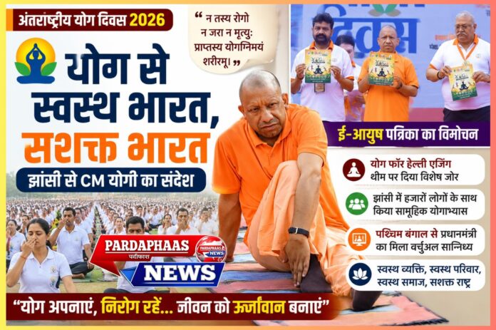 अंतरराष्ट्रीय योग दिवस 2026: झांसी से मुख्यमंत्री योगी आदित्यनाथ का संदेश — 