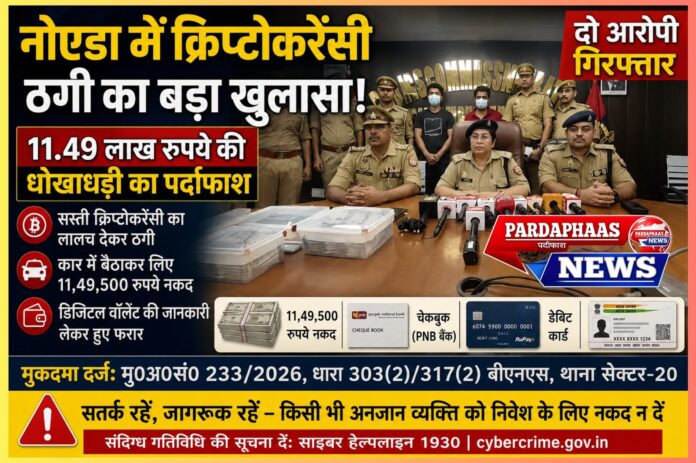 नोएडा में क्रिप्टोकरेंसी ठगी का बड़ा खुलासा: 11.49 लाख रुपये की धोखाधड़ी में दो आरोपी गिरफ्तार, डिजिटल निवेश के बढ़ते जोखिमों पर उठे गंभीर सवाल