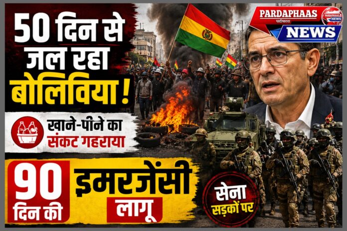 50 दिन से सुलग रहा बोलिविया, खाने-पीने का संकट गहराया; 90 दिन की इमरजेंसी से क्या थमेगा बवाल?