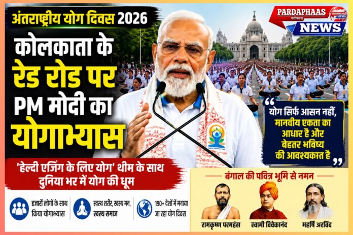 अंतरराष्ट्रीय योग दिवस 2026: कोलकाता के रेड रोड से प्रधानमंत्री मोदी का वैश्विक संदेश — 
