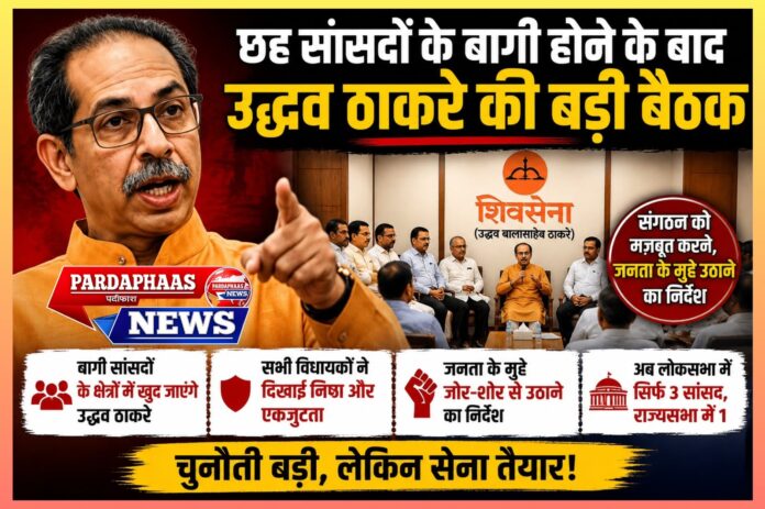 छह सांसदों के बागी होने के बाद उद्धव ठाकरे की रणनीतिक बैठक: संगठन, निष्ठा और राजनीतिक अस्तित्व की बड़ी चुनौती