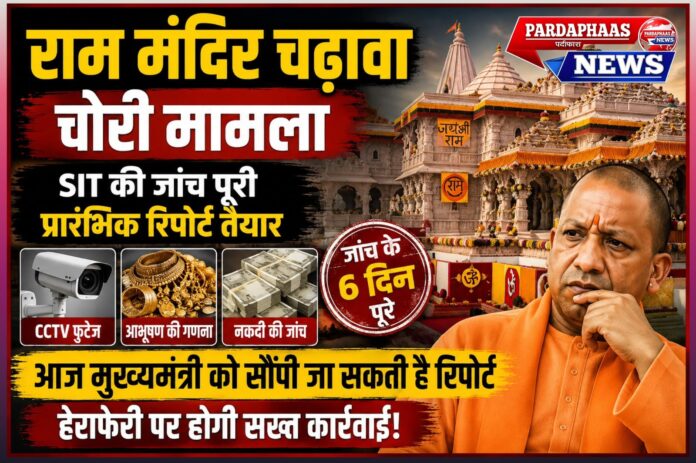 राम मंदिर चढ़ावा अनियमितता मामला: आस्था, पारदर्शिता और जवाबदेही की बड़ी परीक्षा