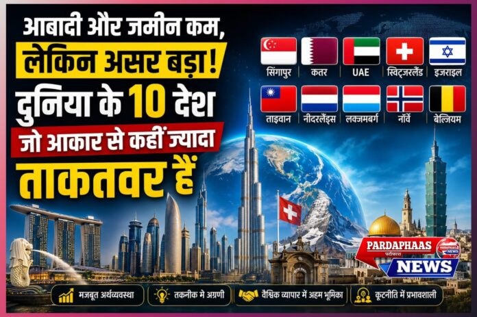 छोटे देश, बड़ा प्रभाव: कैसे सीमित आकार वाले राष्ट्र बन रहे हैं वैश्विक शक्ति केंद्र