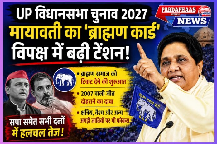 उत्तर प्रदेश विधानसभा चुनाव 2027: ब्राह्मण कार्ड के जरिए नया सामाजिक समीकरण साधने की कोशिश में बीएसपी