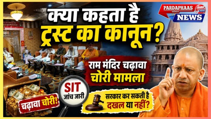 राम मंदिर चढ़ावा चोरी मामला: आस्था, जवाबदेही और संवैधानिक सीमाओं की बड़ी परीक्षा