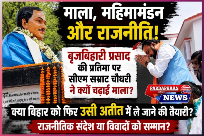 माला, महिमामंडन और बिहार की राजनीति: प्रतीकों की राजनीति पर उठते गंभीर सवाल