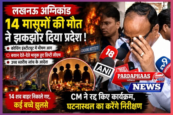 लखनऊ अग्निकांड: मासूम जिंदगियों को निगल गई लापरवाही, 14 बच्चों की मौत से प्रदेश शोकाकुल