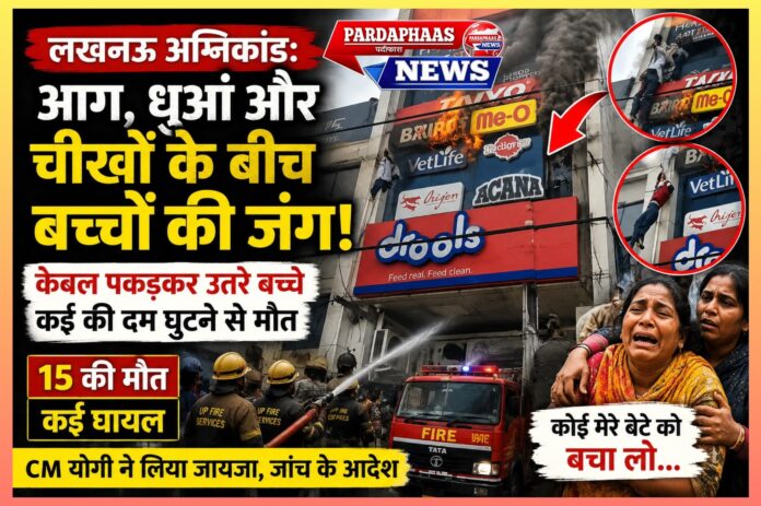 लखनऊ कोचिंग सेंटर अग्निकांड: सुरक्षा मानकों पर गंभीर सवाल, बच्चों की जान बचाने के लिए केबलों का सहारा