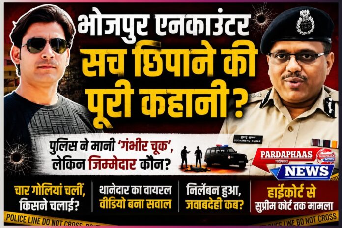 भोजपुर एनकाउंटर: जब सरकार को अपनी ही कहानी पर भरोसा नहीं रहा