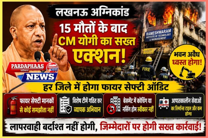 लखनऊ अग्निकांड बना चेतावनी का बड़ा संकेत: 15 मौतों के बाद पूरे उत्तर प्रदेश में फायर सेफ्टी व्यवस्था की होगी समीक्षा