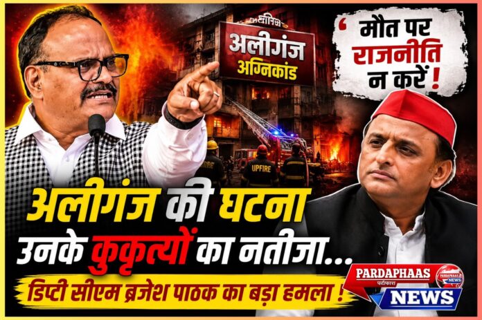 अलीगंज अग्निकांड: सिर्फ एक हादसा नहीं, वर्षों की प्रशासनिक विफलताओं और राजनीतिक जवाबदेही की परीक्षा