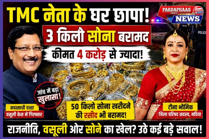 पश्चिम बंगाल में TMC पर बढ़ता शिकंजा: 3 किलो सोना बरामद, जिला परिषद सदस्य टीना भौमिक के घर छापेमारी से उठे कई बड़े सवाल