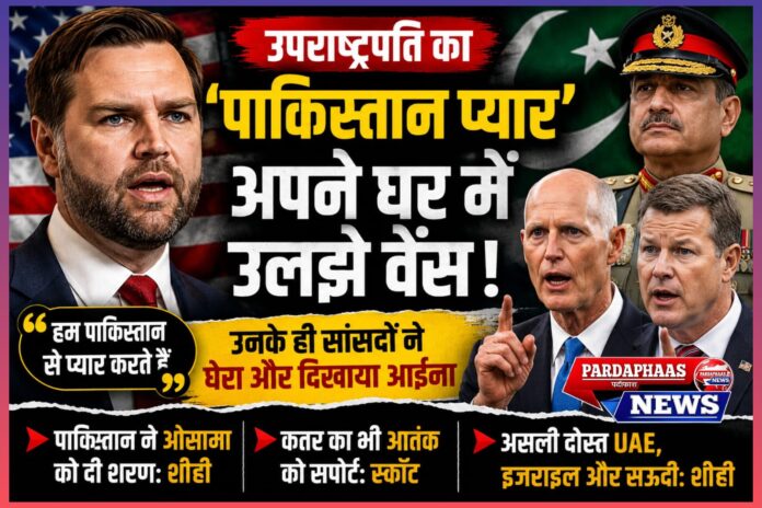 अमेरिका में पाकिस्तान को लेकर नई राजनीतिक बहस: JD Vance के बयान से सहयोगियों और आतंकवाद पर फिर उठे सवाल