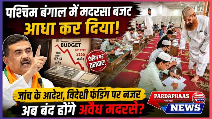 पश्चिम बंगाल में मदरसा नीति पर बड़ा बदलाव: बजट कटौती, फंडिंग जांच और शिक्षा व्यवस्था पर राष्ट्रीय बहस