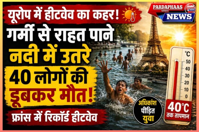 यूरोप में जानलेवा हीटवेव: 40 लोगों की डूबने से मौत, रिकॉर्डतोड़ तापमान ने बढ़ाई चिंता