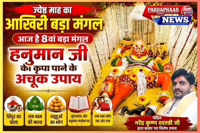 ज्येष्ठ माह के अंतिम बड़े मंगल पर विशेष: अवश्य करें ये अचूक उपाय, बरसेगी हनुमान जी की कृपा: आचार्य पंडित नरेंद्र कृष्ण शास्त्री
