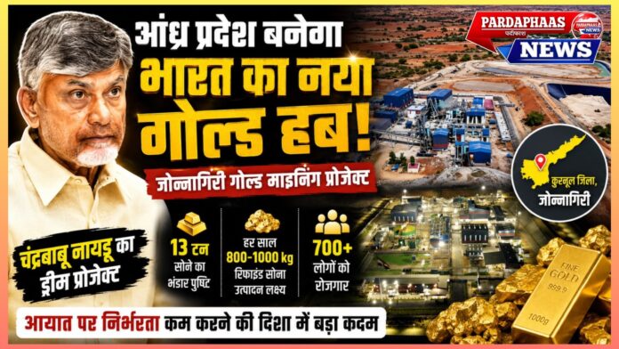 आंध्र प्रदेश बनने जा रहा है भारत का नया गोल्ड हब: जोन्नागिरी गोल्ड प्रोजेक्ट से आत्मनिर्भरता, रोजगार और आर्थिक विकास को मिलेगी नई दिशा